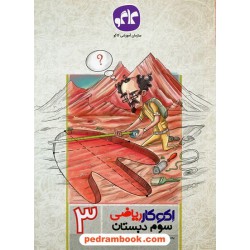 ریاضی سوم ابتدایی اکو کار / کاگو
