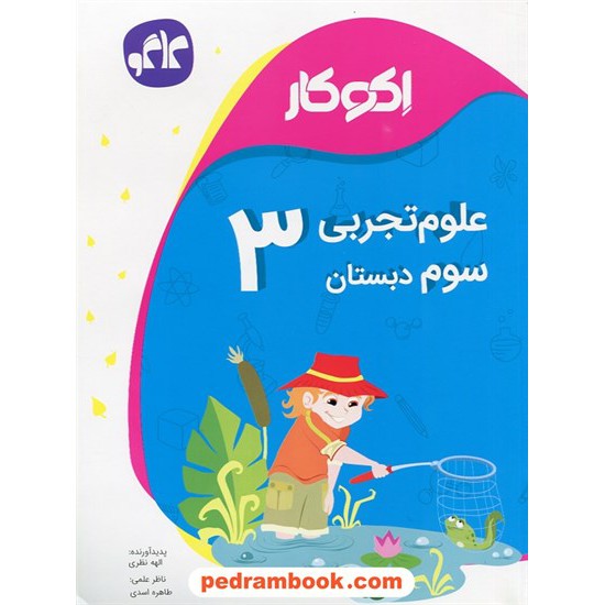 خرید کتاب علوم سوم ابتدایی اکو کار / کاگو کد کتاب در سایت کتاب‌فروشی کتابسرای پدرام: 24786