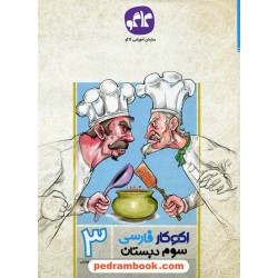 فارسی سوم ابتدایی اکو کار / کاگو