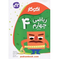 ریاضی چهارم ابتدایی اکو کار / کاگو