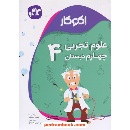 خرید کتاب علوم چهارم ابتدایی اکو کار / کاگو کد کتاب در سایت کتاب‌فروشی کتابسرای پدرام: 24789