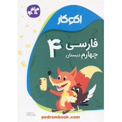فارسی چهارم ابتدایی اکو کار / کاگو