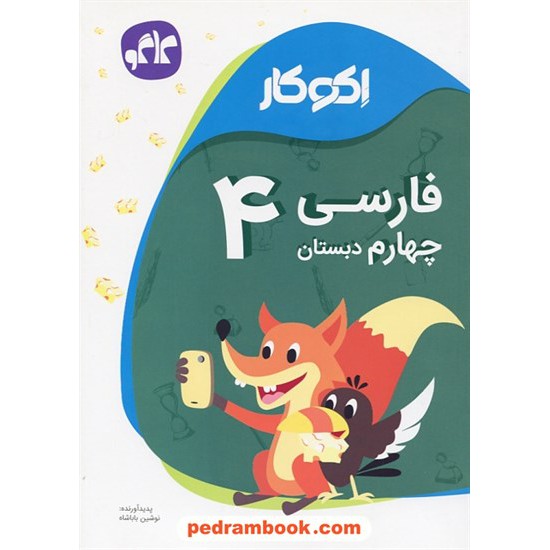 خرید کتاب فارسی چهارم ابتدایی اکو کار / کاگو کد کتاب در سایت کتاب‌فروشی کتابسرای پدرام: 24790