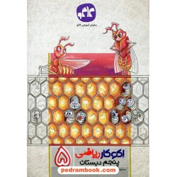 ریاضی پنجم ابتدایی اکو کار / کاگو