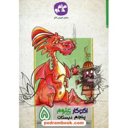 علوم پنجم ابتدایی اکو کار / کاگو
