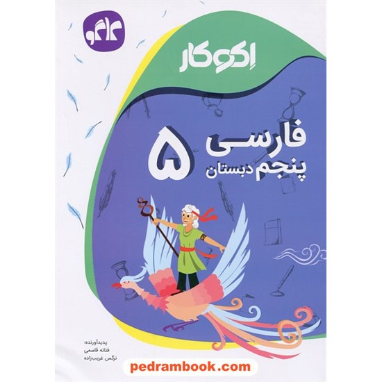 خرید کتاب فارسی پنجم ابتدایی اکو کار / کاگو کد کتاب در سایت کتاب‌فروشی کتابسرای پدرام: 24793