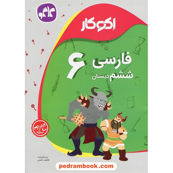 خرید کتاب فارسی ششم ابتدایی / اکو کار / کاگو کد کتاب در سایت کتاب‌فروشی کتابسرای پدرام: 24795