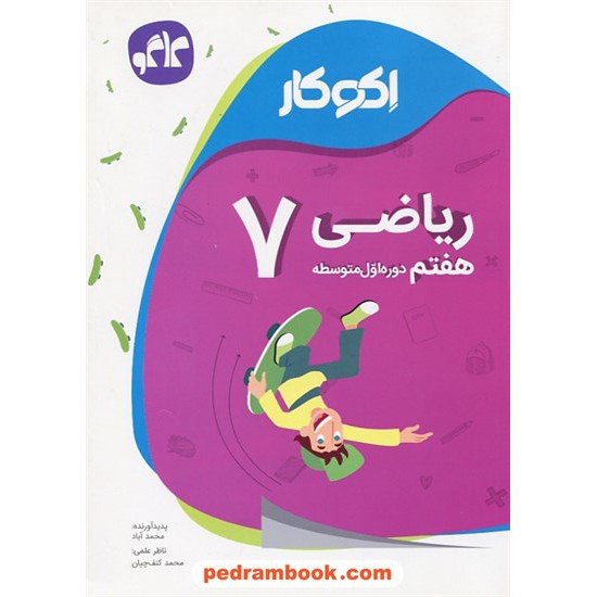 خرید کتاب ریاضی هفتم / اکو کار / کاگو کد کتاب در سایت کتاب‌فروشی کتابسرای پدرام: 24797