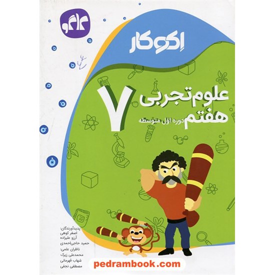 خرید کتاب علوم تجربی هفتم / اکو کار / کاگو کد کتاب در سایت کتاب‌فروشی کتابسرای پدرام: 24798