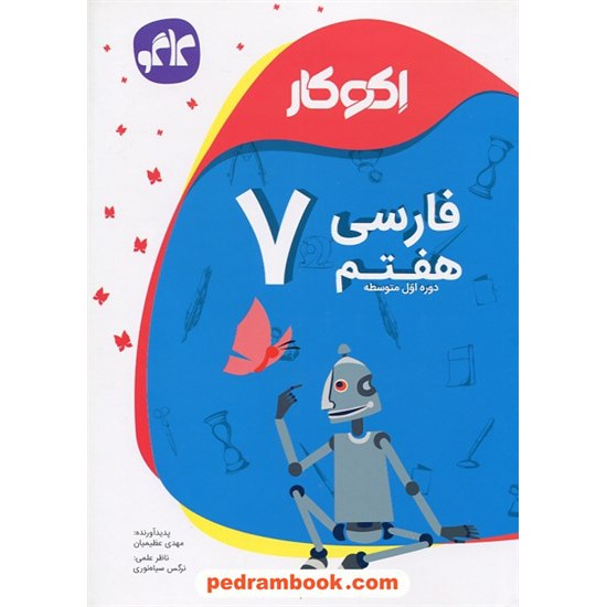 خرید کتاب فارسی هفتم / اکو کار / کاگو کد کتاب در سایت کتاب‌فروشی کتابسرای پدرام: 24799