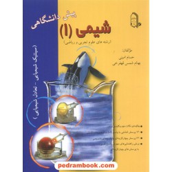 شیمی پیش 1 حسام امینی مبتکران