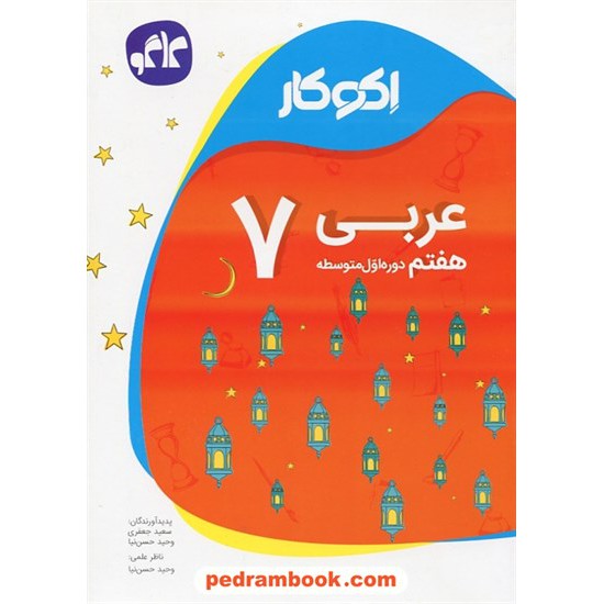 خرید کتاب عربی هفتم / اکو کار / کاگو کد کتاب در سایت کتاب‌فروشی کتابسرای پدرام: 24800