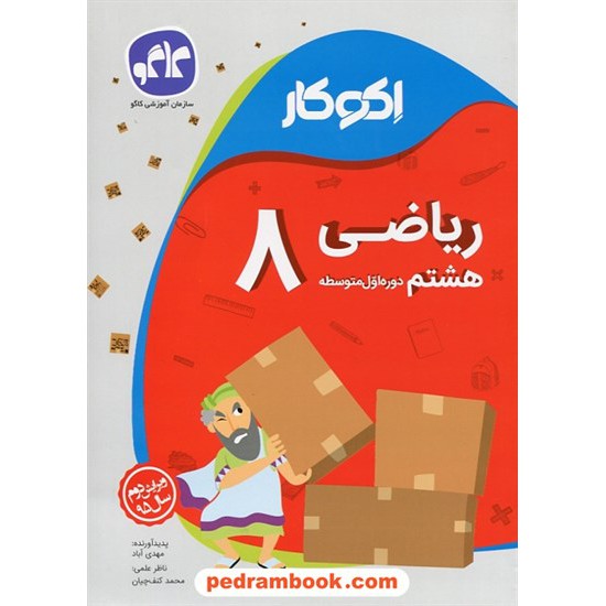 خرید کتاب ریاضی هشتم / اکو کار / کاگو کد کتاب در سایت کتاب‌فروشی کتابسرای پدرام: 24802