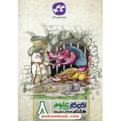 علوم هشتم / اکو کار / کاگو