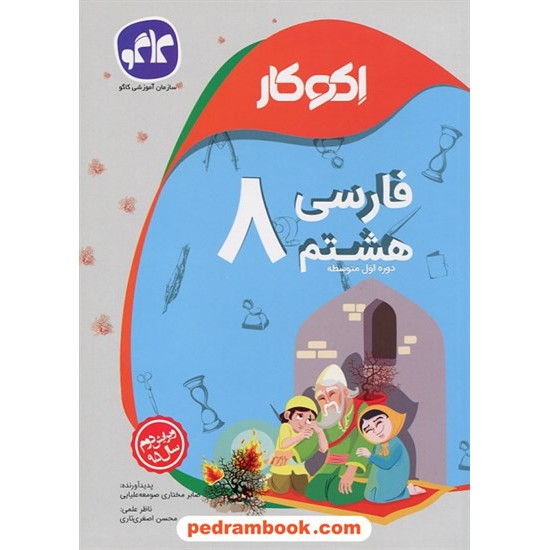 خرید کتاب فارسی هشتم / اکو کار / کاگو کد کتاب در سایت کتاب‌فروشی کتابسرای پدرام: 24804