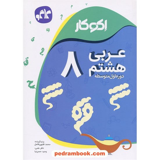 خرید کتاب عربی هشتم / اکو کار / کاگو کد کتاب در سایت کتاب‌فروشی کتابسرای پدرام: 24805