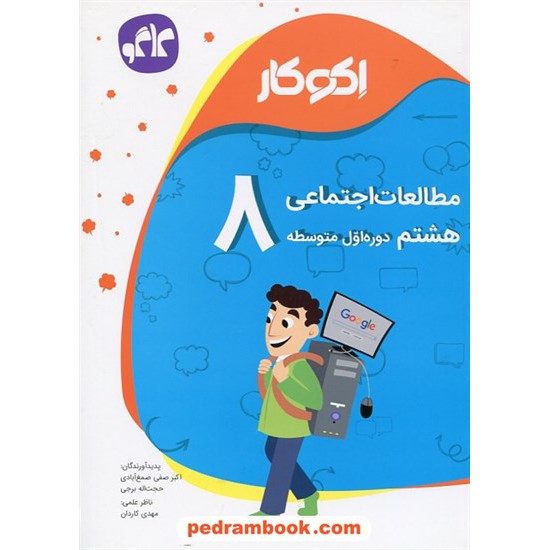 خرید کتاب مطالعات اجتماعی هشتم / اکو کار / کاگو کد کتاب در سایت کتاب‌فروشی کتابسرای پدرام: 24806