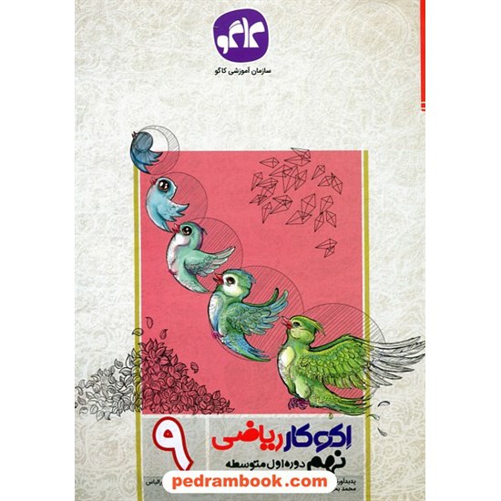 خرید کتاب ریاضی نهم / اکو کار / کاگو کد کتاب در سایت کتاب‌فروشی کتابسرای پدرام: 24807