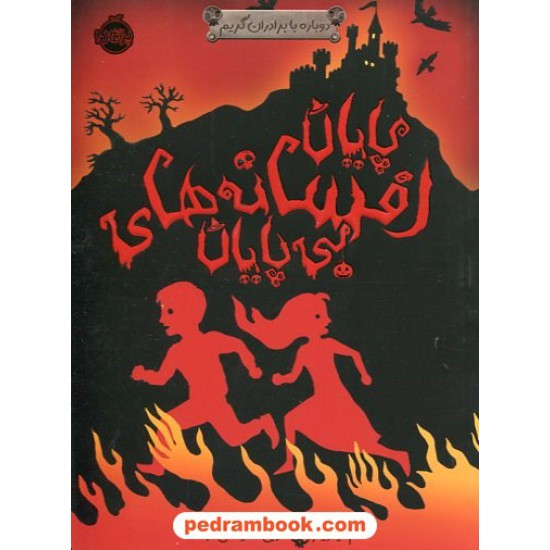 خرید کتاب دوباره با برادران گریم 3: پایان افسانه های بی پایان / آدام گیدویتز / طوبی سلیمانی موحد / پرتقال کد کتاب در سایت کتاب‌فروشی کتابسرای پدرام: 2481