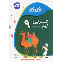 عربی نهم / اکو کار / کاگو