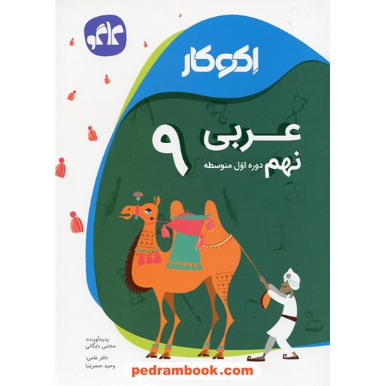 خرید کتاب عربی نهم / اکو کار / کاگو کد کتاب در سایت کتاب‌فروشی کتابسرای پدرام: 24810