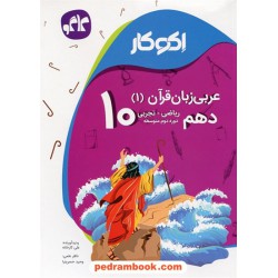 عربی 1 دهم ریاضی و تجربی / اکو کار / انتشارات کاگو