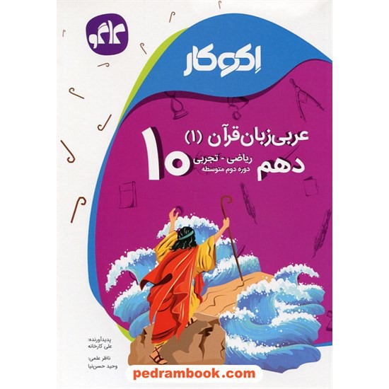 خرید کتاب عربی زبان قرآن 1 دهم ریاضی و تجربی / اکو کار / انتشارات کاگو کد کتاب در سایت کتاب‌فروشی کتابسرای پدرام: 24811