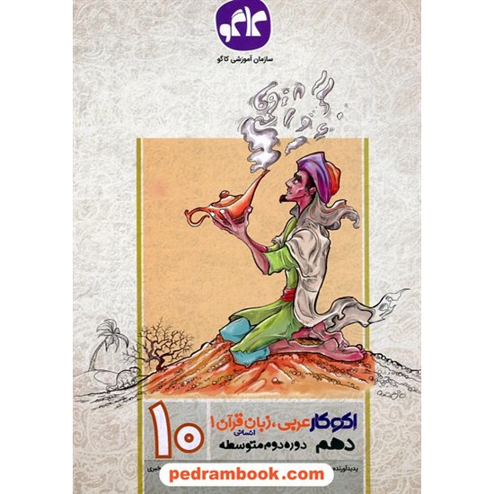 خرید کتاب عربی 1 دهم علوم انسانی / اکو کار / انتشارات کاگو کد کتاب در سایت کتاب‌فروشی کتابسرای پدرام: 24812