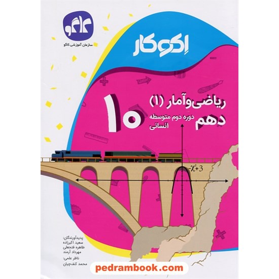 خرید کتاب ریاضی و آمار 1 دهم علوم انسانی / اکو کار / انتشارات کاگو کد کتاب در سایت کتاب‌فروشی کتابسرای پدرام: 24813