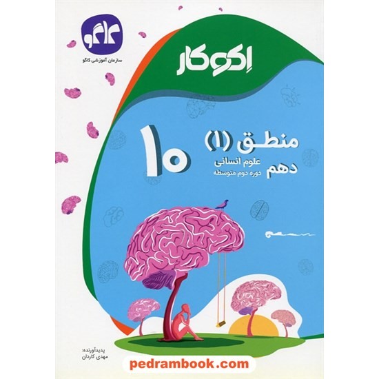 خرید کتاب منطق دهم علوم انسانی / اکو کار / انتشارات کاگو کد کتاب در سایت کتاب‌فروشی کتابسرای پدرام: 24815