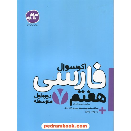 خرید کتاب فارسی هفتم / اکو سوال / انتشارات کاگو کد کتاب در سایت کتاب‌فروشی کتابسرای پدرام: 24817