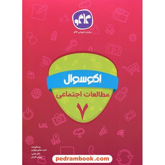 خرید کتاب مطالعات اجتماعی هفتم / اکو سوال / انتشارات کاگو کد کتاب در سایت کتاب‌فروشی کتابسرای پدرام: 24818