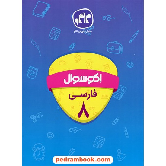 خرید کتاب فارسی هشتم / اکو سوال / انتشارات کاگو کد کتاب در سایت کتاب‌فروشی کتابسرای پدرام: 24819