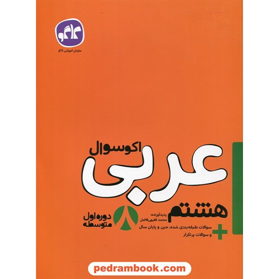 خرید کتاب عربی هشتم / اکو سوال / انتشارات کاگو کد کتاب در سایت کتاب‌فروشی کتابسرای پدرام: 24820