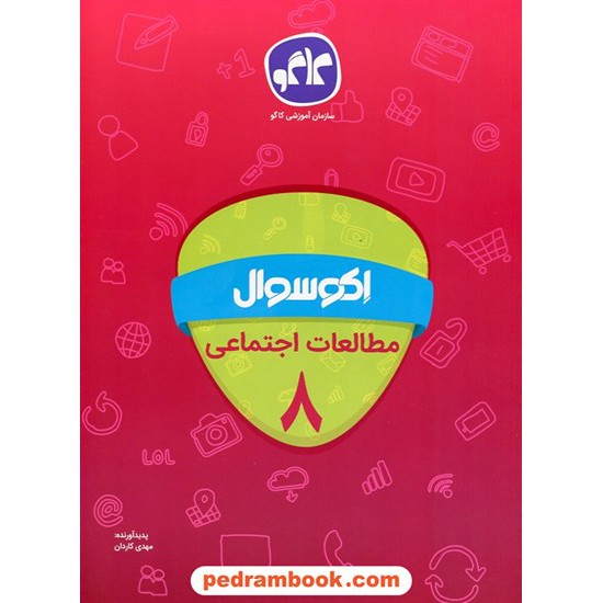 خرید کتاب مطالعات اجتماعی هشتم / اکو سوال / انتشارات کاگو کد کتاب در سایت کتاب‌فروشی کتابسرای پدرام: 24821