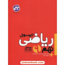 ریاضی نهم / اکو سوال / انتشارات کاگو