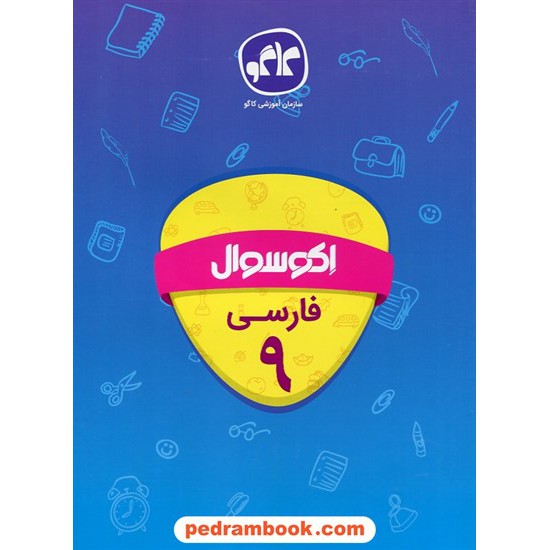 خرید کتاب فارسی نهم / اکو سوال / انتشارات کاگو کد کتاب در سایت کتاب‌فروشی کتابسرای پدرام: 24823