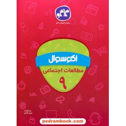 مطالعات اجتماعی نهم / اکو سوال / انتشارات کاگو