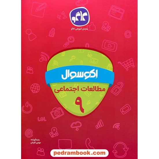 خرید کتاب مطالعات اجتماعی نهم / اکو سوال / انتشارات کاگو کد کتاب در سایت کتاب‌فروشی کتابسرای پدرام: 24824