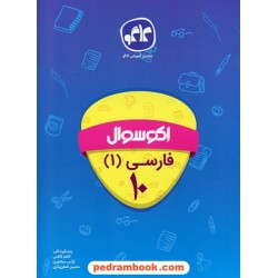 فارسی 1 دهم / اکو سوال / انتشارات کاگو