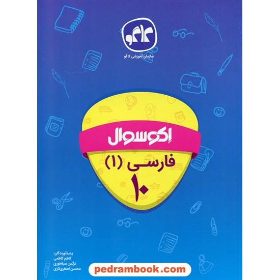 خرید کتاب فارسی 1 دهم مشترک همه ی رشته ها / اکو سوال / انتشارات کاگو کد کتاب در سایت کتاب‌فروشی کتابسرای پدرام: 24825