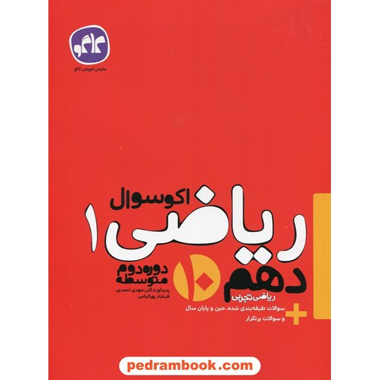 خرید کتاب ریاضی 1 دهم ریاضی و تجربی / اکو سوال / انتشارات کاگو کد کتاب در سایت کتاب‌فروشی کتابسرای پدرام: 24826