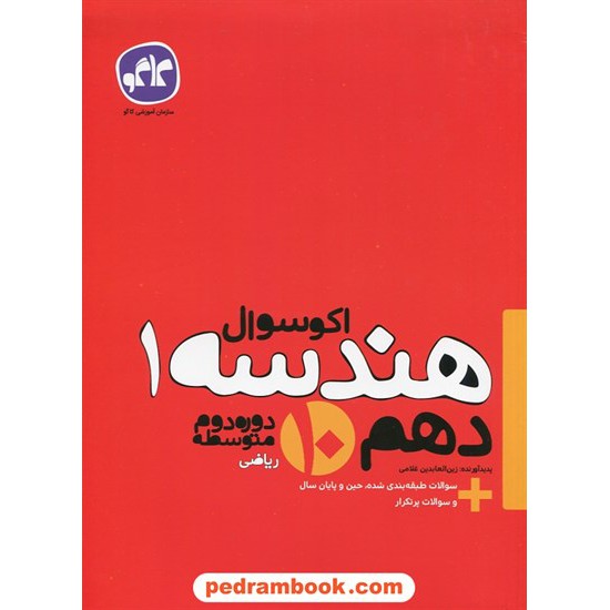 خرید کتاب هندسه 1 دهم ریاضی فیزیک / اکو سوال / انتشارات کاگو کد کتاب در سایت کتاب‌فروشی کتابسرای پدرام: 24829