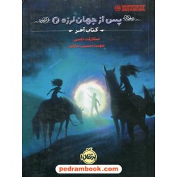 پس از جهان لرزه 2: کتاب آخر / اسکارلت تامس / مهسا حسینی سارانی / پرتقال