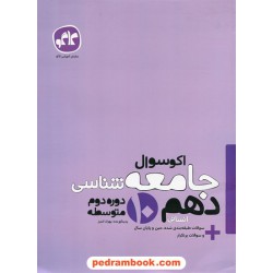 جامعه شناسی 1 دهم علوم انسانی / اکو سوال / انتشارات کاگو