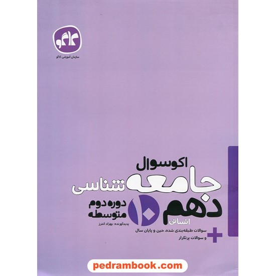 عکس کتاب جامعه شناسی 1 دهم علوم انسانی / اکو سوال / انتشارات کاگو خرید کتاب جامعه شناسی 1 دهم علوم انسانی / اکو سوال / انتشارات کاگو کد کتاب در سایت کتابفروشی کتابسرای پدرام: 24830