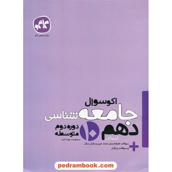 خرید کتاب جامعه شناسی 1 دهم علوم انسانی / اکو سوال / انتشارات کاگو کد کتاب در سایت کتاب‌فروشی کتابسرای پدرام: 24830