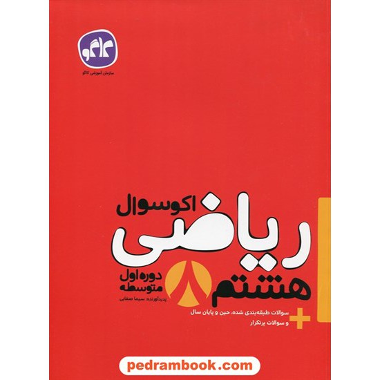 خرید کتاب ریاضی هشتم / اکو سوال / انتشارات کاگو کد کتاب در سایت کتاب‌فروشی کتابسرای پدرام: 24832