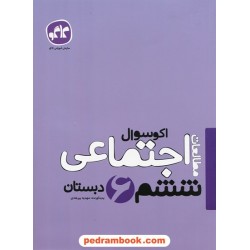 مطالعات اجتماعی ششم ابتدایی / اکو سوال / انتشارات کاگو