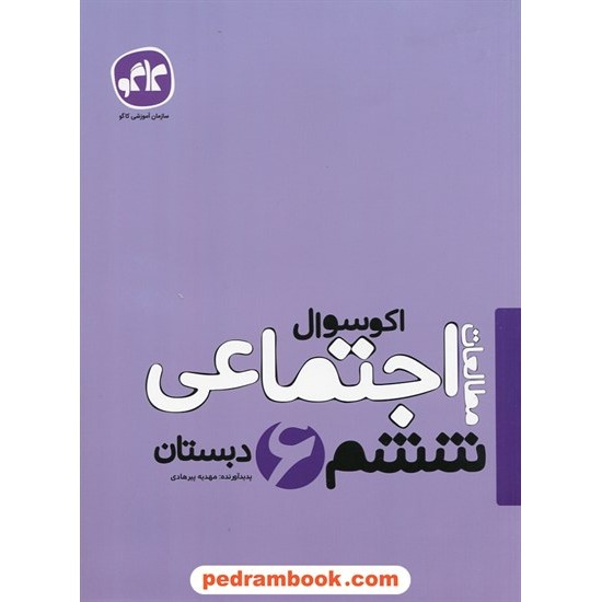 خرید کتاب مطالعات اجتماعی ششم ابتدایی / اکو سوال / انتشارات کاگو کد کتاب در سایت کتاب‌فروشی کتابسرای پدرام: 24833